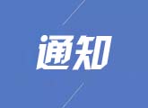 自治区商务厅关于组团参加第六届中国（上海）国际技术进出口交易会的通知