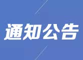 关于邀请参加2018年中国（上海）国际技术进出口交易会统一布展设计和施工的公告