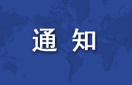 商务部外贸发展事务局：关于举办“中国企业海外经营系列培训班第一期：走进东盟”的通知