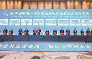 第20届东博会签约项目总投资额超过4800亿元