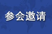 承包商会关于邀请参加第十八届中国-东盟博览会国际经济与产能合作展区的函